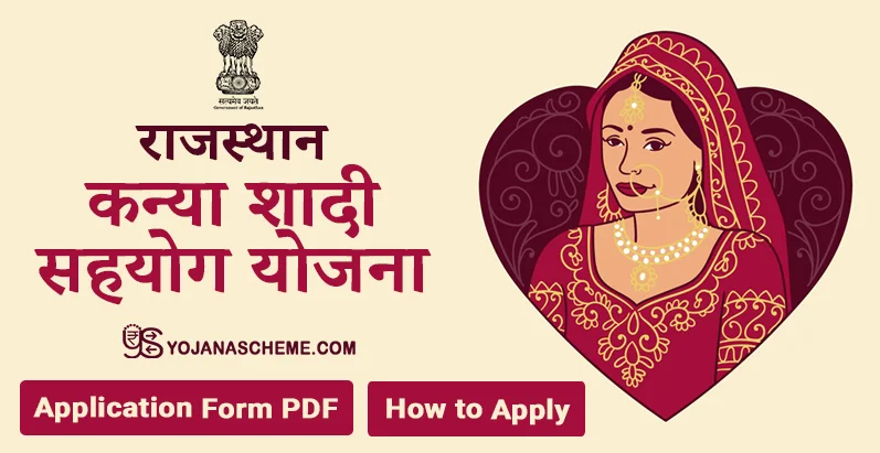 राजस्थान कन्या शादी सहयोग योजना